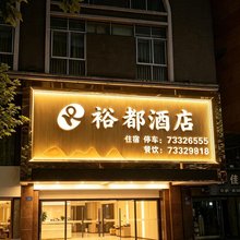 石柱裕都酒店