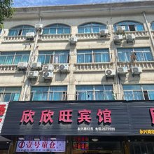 湖州欣欣旺宾馆