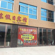 射阳徐华东假日宾馆