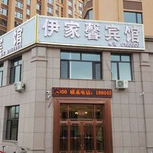 伊春伊家馨宾馆