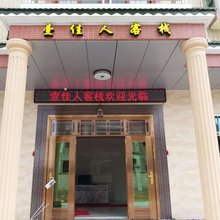 惠东壹佳人客栈