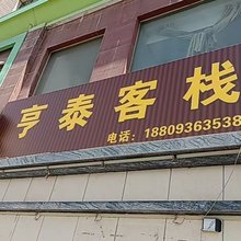 张掖亨泰客栈