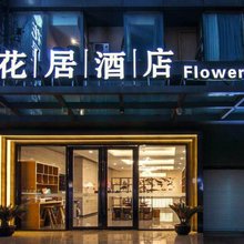 花居酒店(苏州工业园区金鸡湖西娄葑地铁站店)