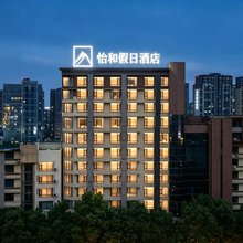 怡和假日酒店(重庆江北机场店)