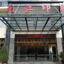 元江印象酒店