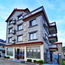 象山兴旺宾馆