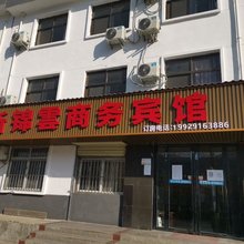 商洛新锦雲商务宾馆