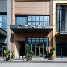 云之尚酒店(成都蜀都万达广场店)