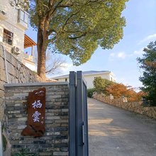 天台栖云民宿