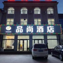 品尚酒店