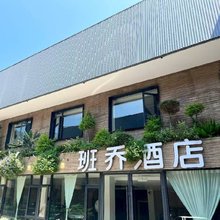 班乔酒店