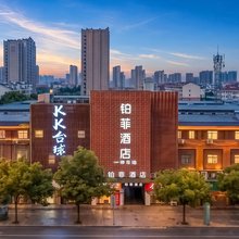 铂菲酒店(六安商之都店)