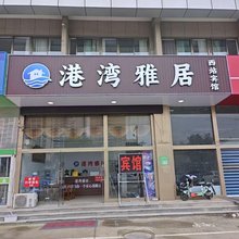 港湾雅居(聊城汽车西站店)