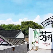 遇缘·齐(苏州博物馆拙政园苏博地铁站店)