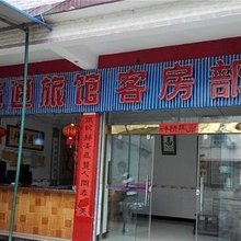 元谋元通旅馆
