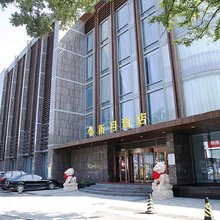 三河新月酒店