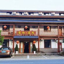 明月山宜和客栈
