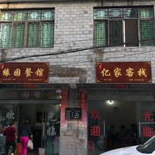 瑶里忆家客栈