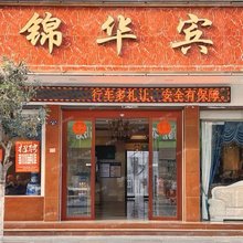 锦华宾馆