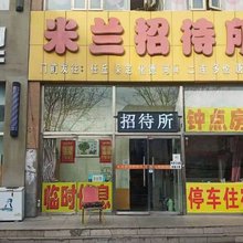 张家口米兰招待所