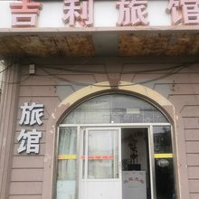 大连吉利旅馆(长江路南五巷店)