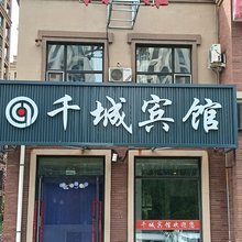 公主岭千城宾馆