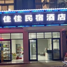 佳佳民宿