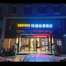 珂瑞故事酒店(浔阳楼店)
