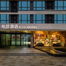 怡致酒店(贵溪供销冷链物流园店)