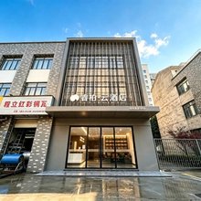 如家睿柏·云酒店(宜兴和桥汽车站店)