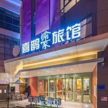 喜鹊愉家酒店(郑州CBD会展中心店)