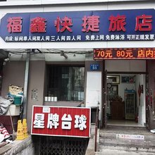 佳木斯福鑫快捷旅店