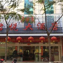 泸水君悦大酒店