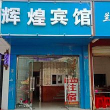 武汉辉煌宾馆