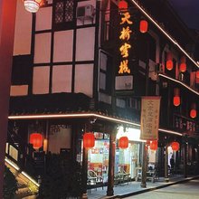 剑阁天桥客栈(剑门关古镇景区南门店)