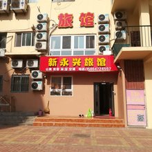 青岛新永兴旅馆