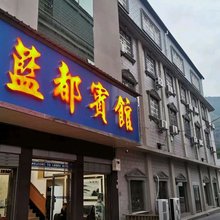 浏阳蓝都宾馆