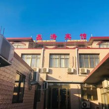 昌黎鑫涛宾馆