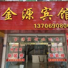 建瓯金源宾馆