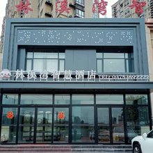 林溪湾智慧酒店(平顶山白龟湖国家城市湿地公园店)