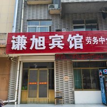 谦旭宾馆