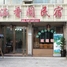 永嘉涵香阁民宿