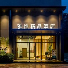 雅怡精品酒店(高埗嘉荣广场店)