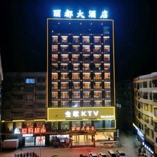 隆回丽都大酒店
