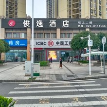 俊逸酒店(南川万达店)