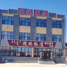 随缘饭店
