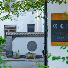 禧园·TranquilGrove 民宿(正定南城门店)