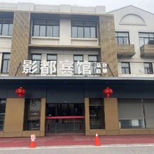 横店影视城影都宾馆