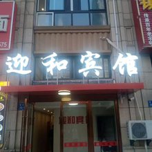 迎和宾馆(镇江高铁南站店)