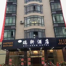 瑞轩民宿